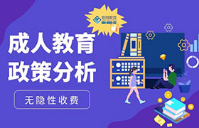 滨州2022年成人教育政策变化